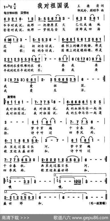 我对祖国说（王德清词邹凤玲顾昭华曲） - 王德清|邹凤玲顾昭华