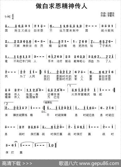 做白求恩精神传人 - 孙建华|李春芳
