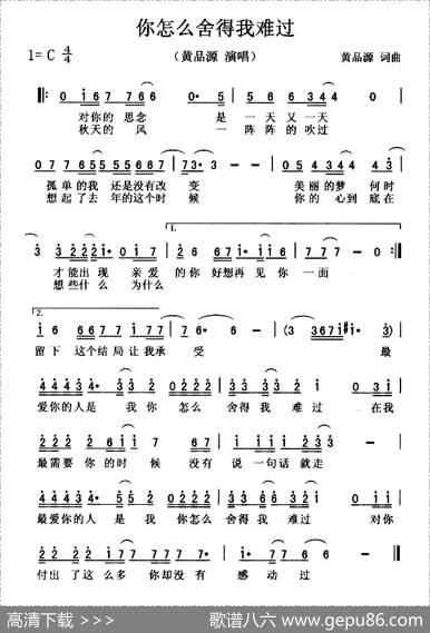 你怎么舍得我难过 - 黄品源|黄品源