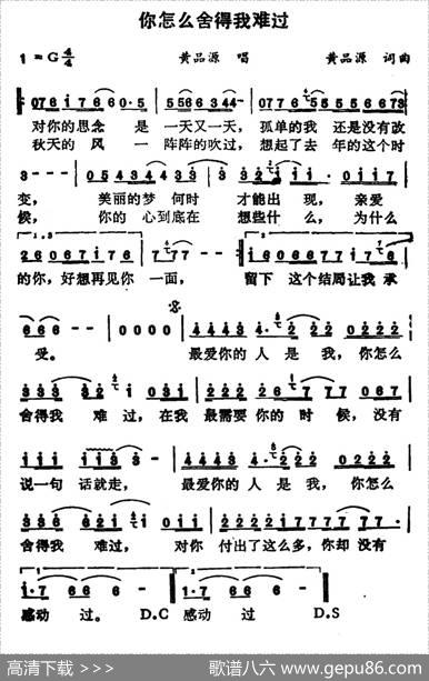 你怎么舍得我难过 - 黄品源|黄品源