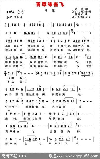 青草味在飞（儿歌版） - 刘伟|郭克光