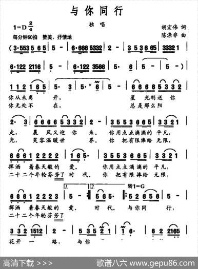 与你同行（胡宏伟词陈涤非曲） - 胡宏伟|陈涤非