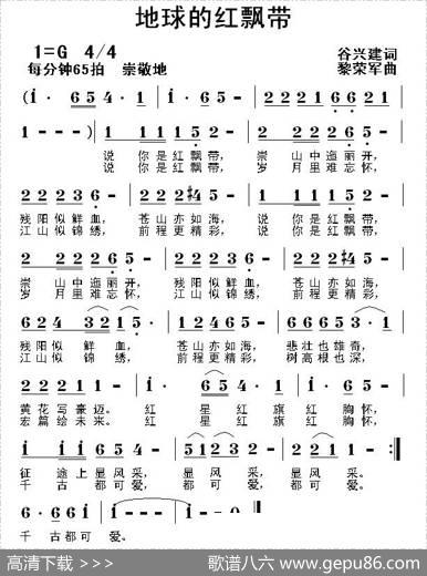地球的红飘带（谷兴建词黎荣军曲） - 谷兴建|黎荣军