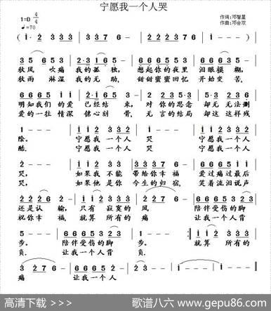 宁愿我一个人哭（邓智星词邓双会曲） - 邓智星|邓双会