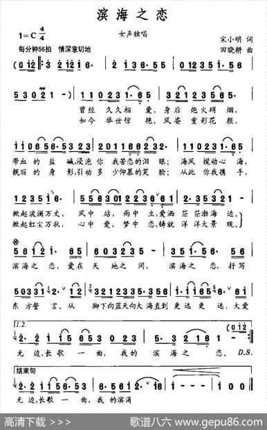 滨海之恋（宋小明词田晓耕曲） - 宋小明|田晓耕