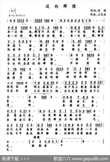 迈向辉煌（胡琳词石茂海曲） - 胡琳|石茂海