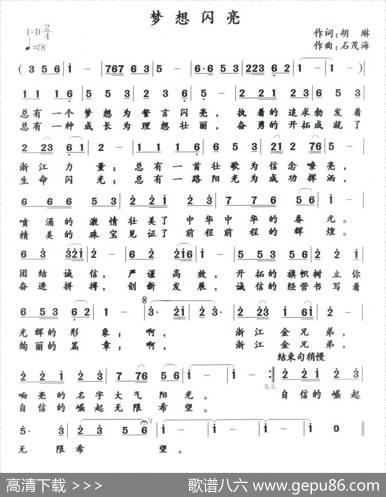 梦想闪亮（胡琳词石茂海曲） - 胡琳|石茂海