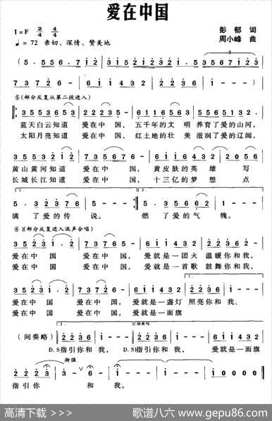 爱在中国（彭郁词周小峰曲） - 彭郁|周小峰