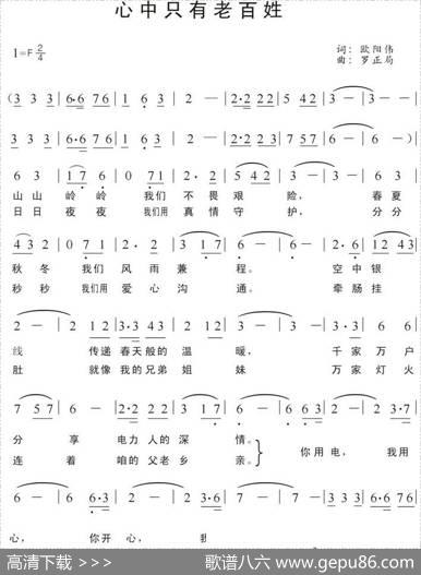 心中只有老百姓（湘潭电业局雷锋电力服务队之歌） - 欧阳伟|罗正局