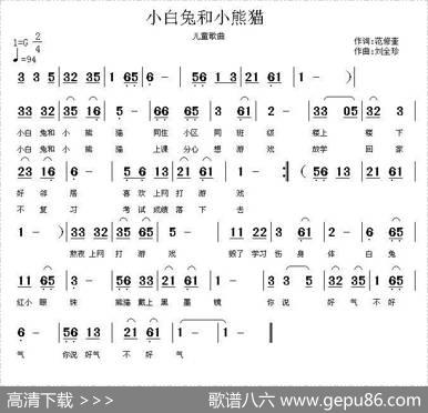 小白兔和小熊猫 - 范修奎|刘全珍