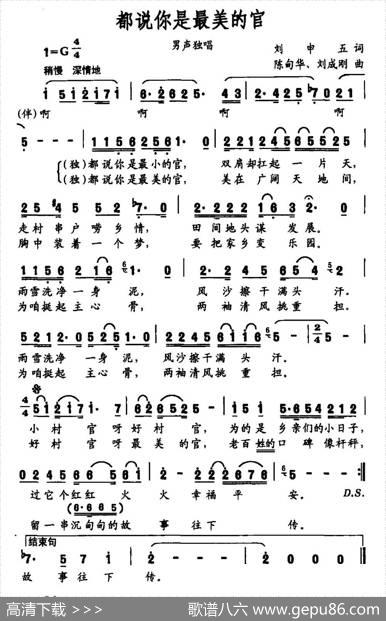都说你是最美的官（刘申五词陈甸华刘成刚曲） - 刘申五|陈甸华刘成刚