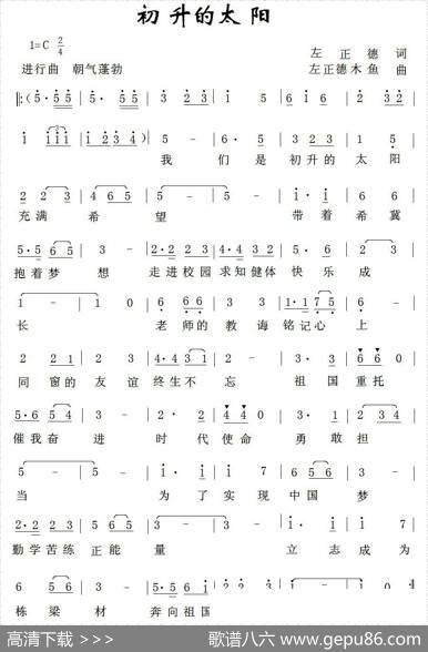 初升的太阳（左正德词左正德木鱼曲、少儿歌曲） - 左正德|左正德木鱼
