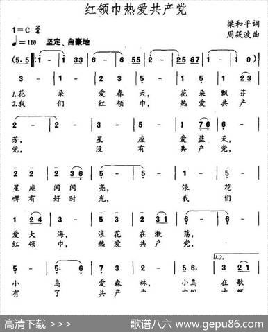 红领巾热爱共产党（梁和平词周筱波曲） - 梁和平|周筱波