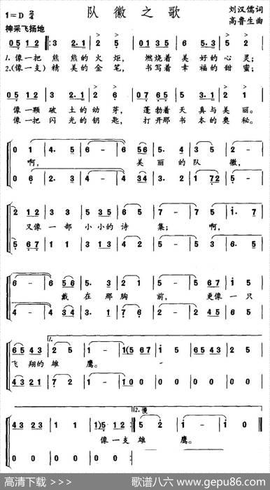 队徽之歌（合唱） - 刘汉儒|高鲁生