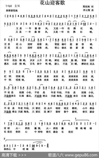 花山迎客歌（简祖海词李云翔曲） - 简祖海|李云翔