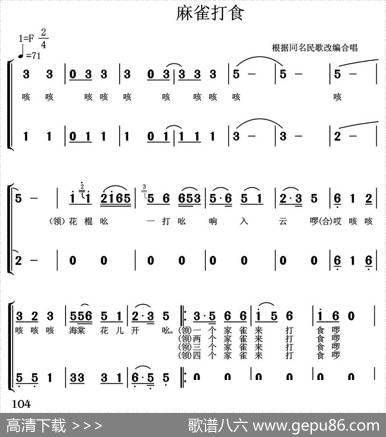 麻雀打食|常连祥改编合唱