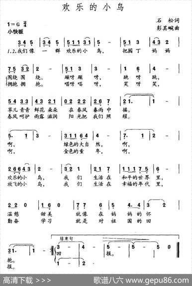 欢乐的小鸟（石松词彭其畹曲） - 石松|彭其畹