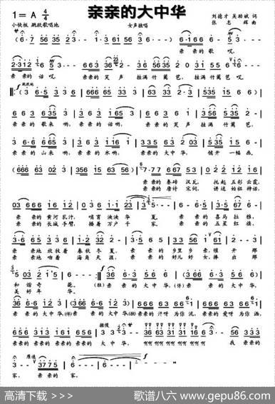 亲亲的大中华（刘德才吴助斌词张志辉曲） - 刘德才吴助斌|张志辉