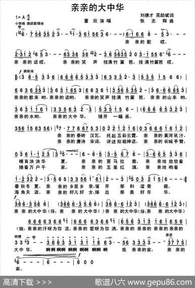 亲亲的大中华（刘德才吴助斌词张志辉曲） - 刘德才吴助斌|张志辉