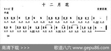十二月花（甘肃民歌）