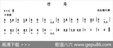 竹马（马队喇叭调）