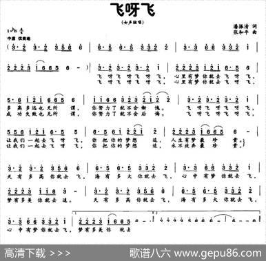 飞呀飞（潘振清词张和平曲） - 潘振清|张和平