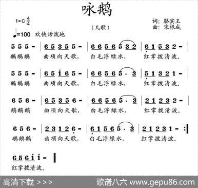 咏鹅（[唐]骆宾王词宋根成曲） - [唐]骆宾王|宋根成