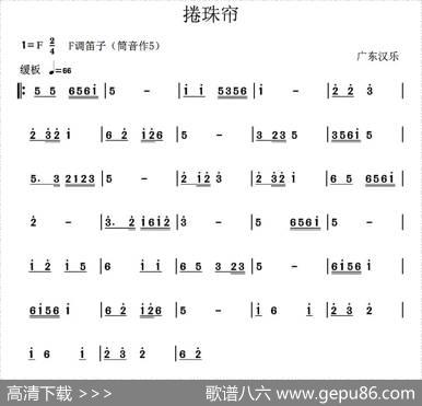 捲珠帘（广东汉乐）