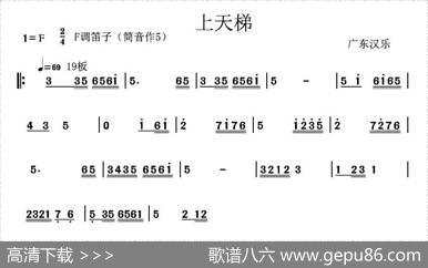 上天梯（广东汉乐）