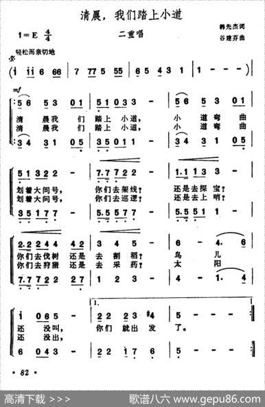 清晨，我们踏上小道（女声二重唱） - 韩先杰|谷建芬
