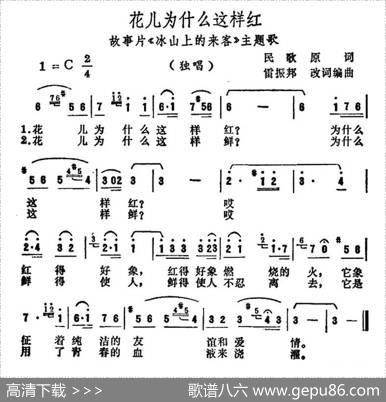 花儿为什么这样红（电影《冰山上的来客》插曲） - 雷振邦|雷振邦