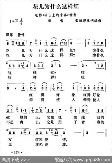 花儿为什么这样红（电影《冰山上的来客》插曲） - 雷振邦|雷振邦