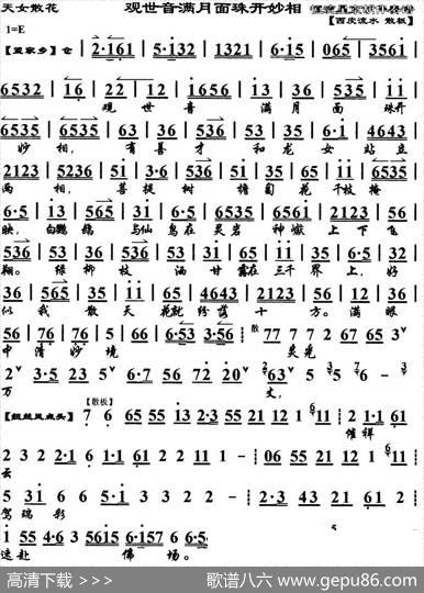 观世音满月面珠开妙相（《天女散花》选段、琴谱）