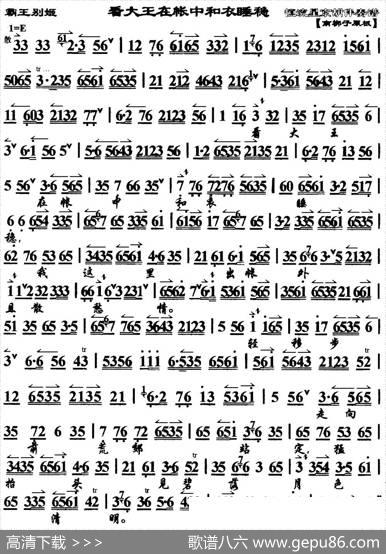 看大王在帐中和衣睡稳（《霸王别姬》选段、琴谱）