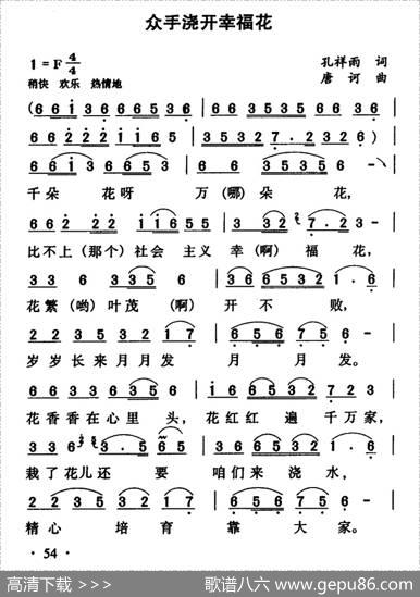 众手浇开幸福花 - 孔祥雨|唐诃