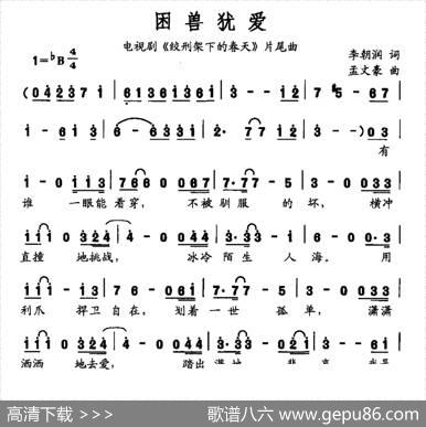 困兽犹爱（电视剧《绞刑架下的春天》片尾曲） - 李朝润|孟文豪