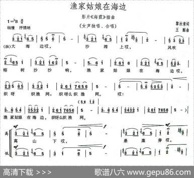 渔家姑娘在海边（电影《海霞》插曲） - 黎汝清|王酩