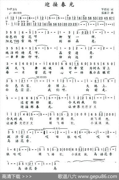 迎接春光（华育培词张新合曲） - 华育培|张新合