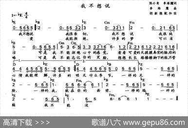 我不想说（陈小奇、李海鹰词李海鹰作曲、胡新德配和弦版） - 陈小奇、李海鹰|李海鹰作曲、胡新德配和弦