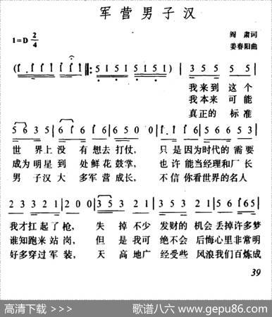 军营男子汉（阎肃词姜春阳曲） - 阎肃|姜春阳