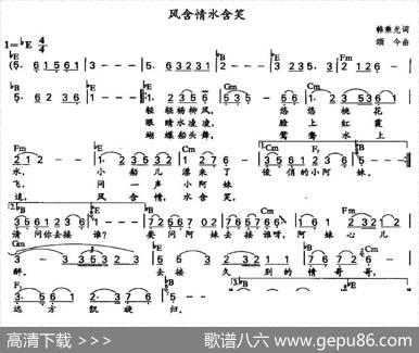 风含情水含笑（带和弦） - 颂今|韩秉光