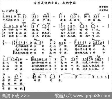 今天是你的生日，我的中国（带和弦） - 韩静霆|谷建芬