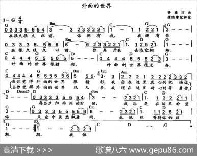 外面的世界（谭晓建配和弦） - 齐秦|齐秦