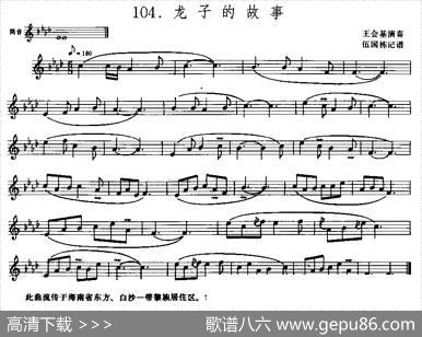 龙子的故事（筚达）|伍国栋记谱