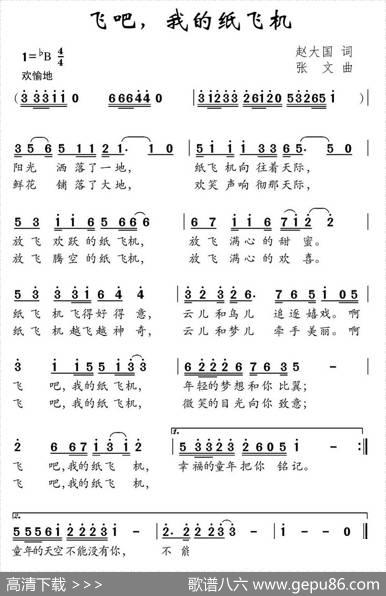飞吧，我的纸飞机（赵大国词张文曲） - 赵大国|张文