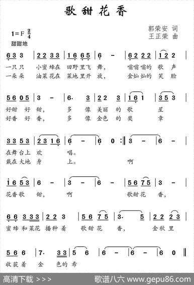 歌甜花香（郭荣安词王正荣曲） - 郭荣安|王正荣