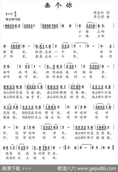 画个你（周金玲词李志邦曲） - 周金玲|李志邦