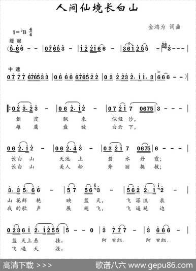 人间仙境长白山（金鸿为词金鸿为曲） - 金鸿为|金鸿为
