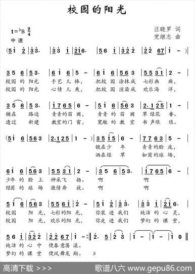 校园的阳光（汪晓罗词党继志曲） - 汪晓罗|党继志