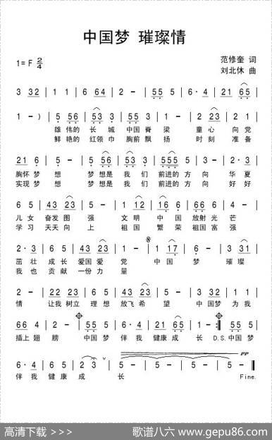 中国梦璀璨情（范修奎词刘北休曲） - 范修奎|刘北休